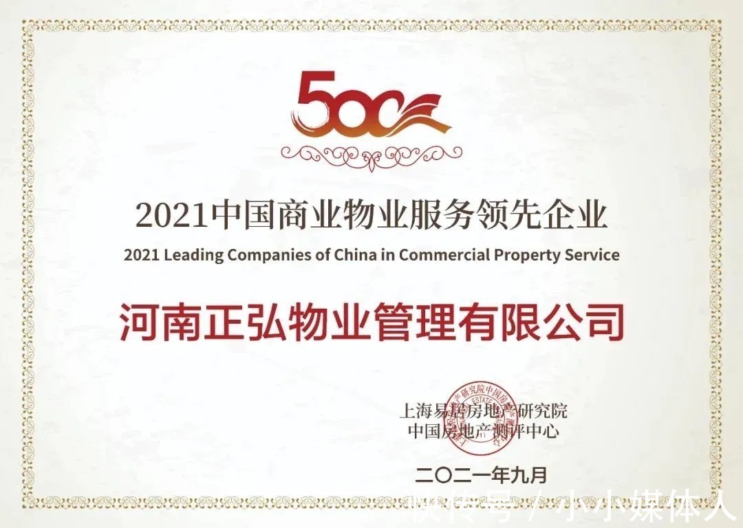 正弘商业物业|正弘物业荣获2021中国商业物业服务领先企业!