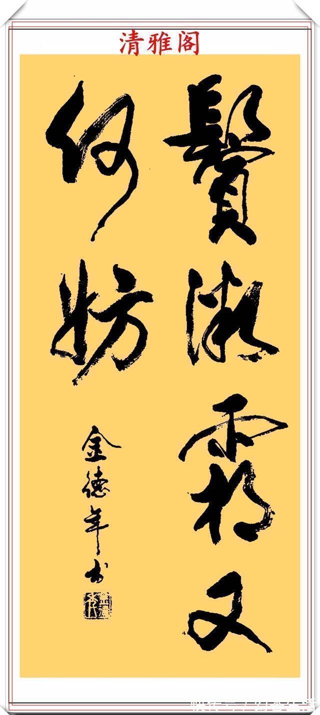 金教授@清华大学教授金德年,30幅精品行书书作欣赏,清美隽秀,自成一体