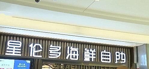  磕牙|女子吃扇贝咬断牙齿要求赔偿，店家：有磕牙动作但无法证实