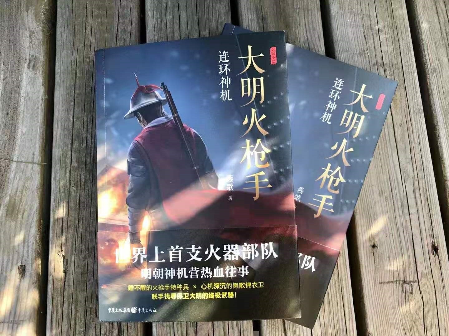 小说&《大明火枪手》作者燕歌：创作历史悬疑小说，要落地生根经得推敲