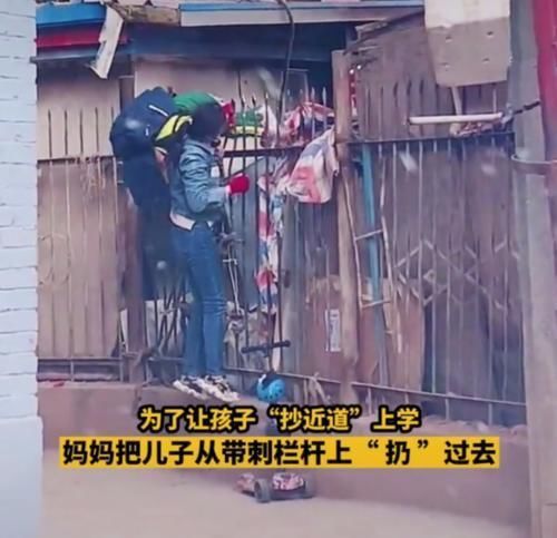 近道|为了让孩子“抄近道”上学,妈妈把儿子从带刺栏杆上“扔”过去!