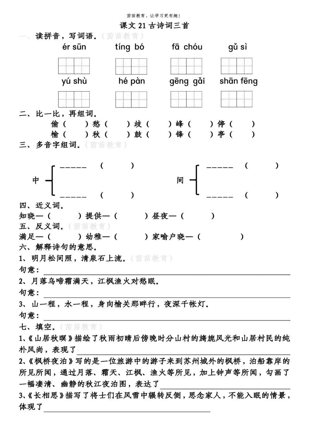 答案|一课一练：五年级上册语文21《古诗词三首》，附答案