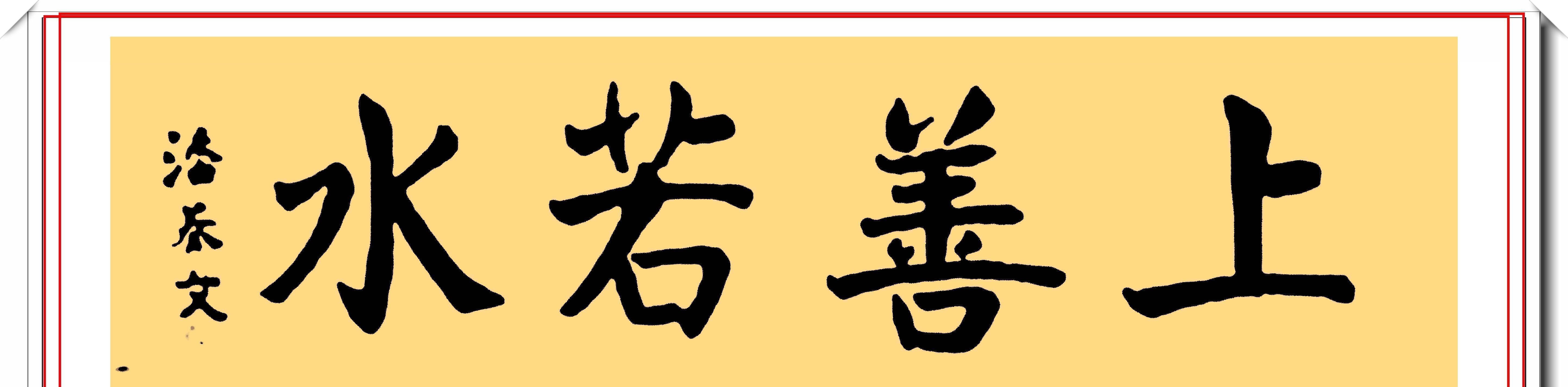 联合国|联合国前秘书长潘基文，13幅颜体书法作品鉴赏，网友：颜筋柳骨