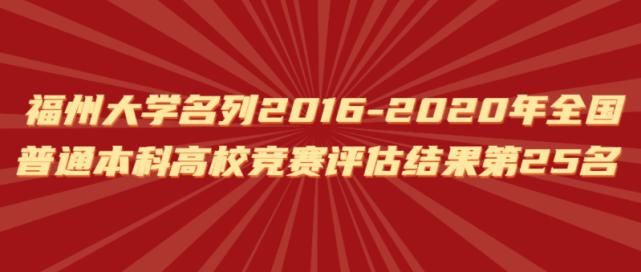 福州大学名列2016-2020年全国普通本科高校竞赛评估结果第25名