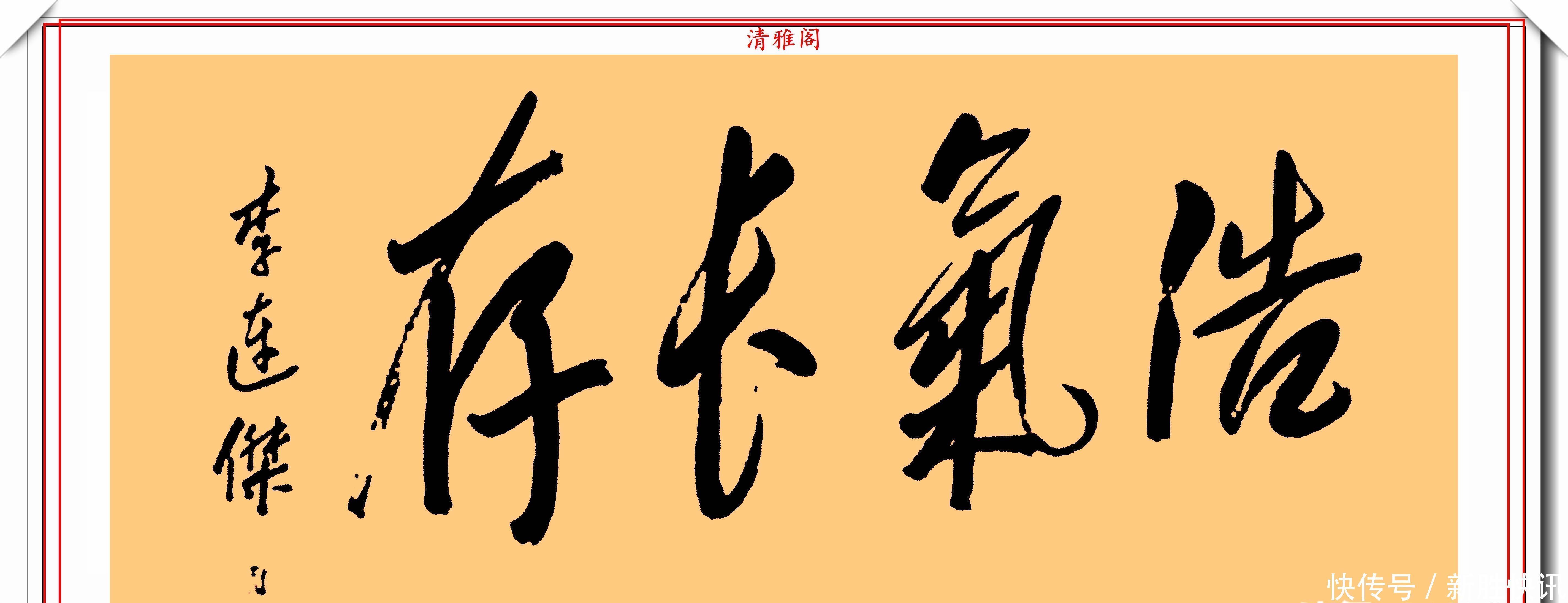 龙之吻@李连杰的13幅书法墨迹品鉴,行云流水,网友:这字有几分武侠味