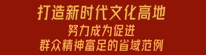 牵引性|一图读懂丨共同富裕示范区建设 浙江文旅“浙”样干