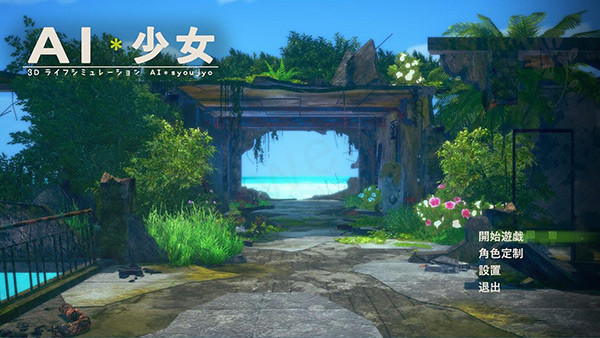 AI少女官方中文版