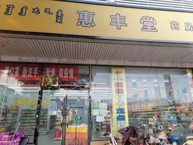 呼和浩特市|呼和浩特市6家药店因落实疫情防控主体责任不到位被责令停业整顿