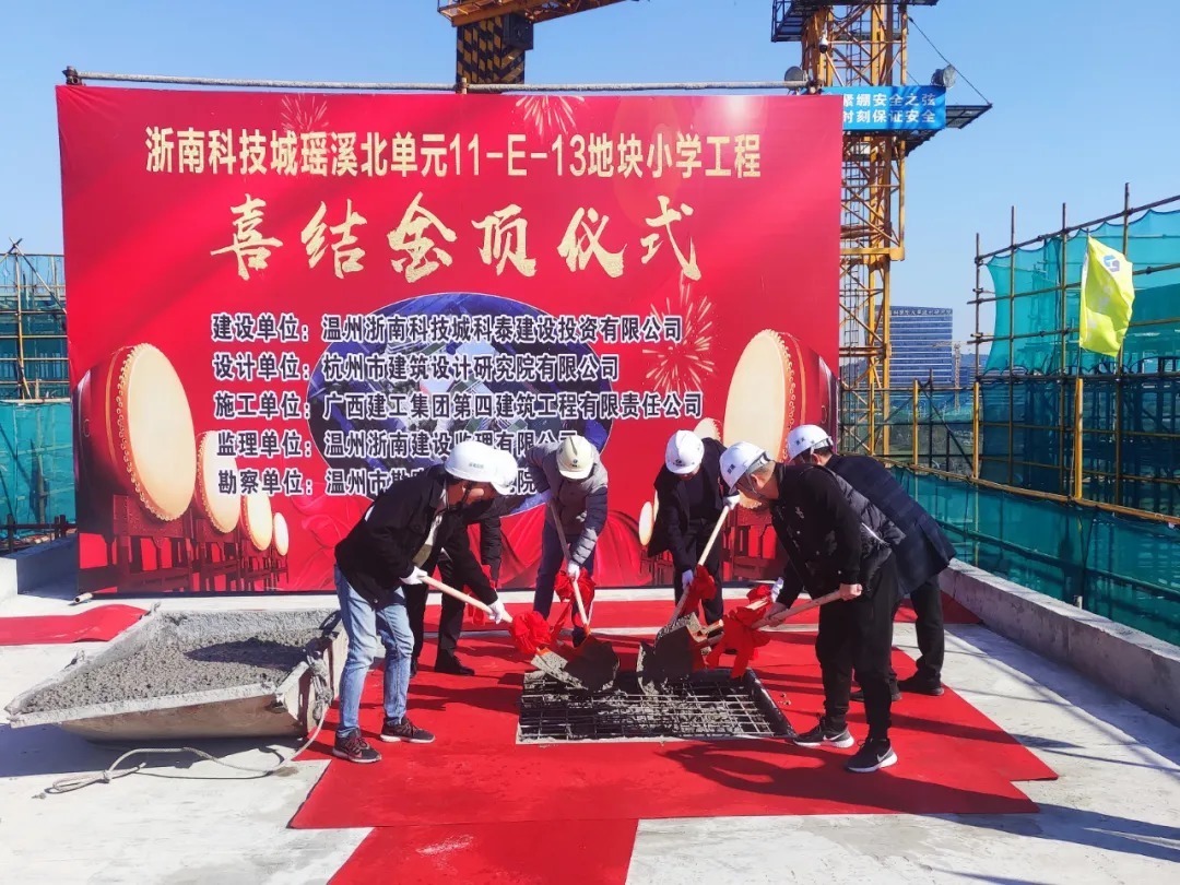 小学|建设加速度│浙南科技城瑶溪北单元11-E-13地块小学主体工程全面结顶
