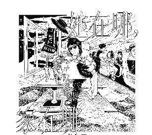 作品|有态度的作品绝不是惺惺作态的凡尔赛