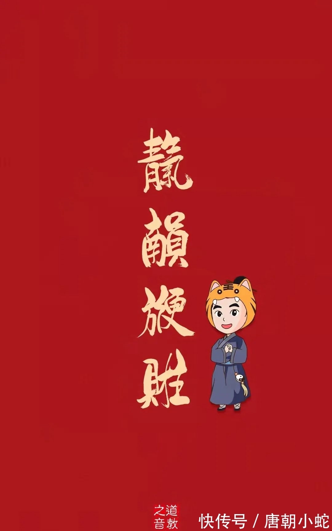 跟着我一起|壁纸|愿你在新的一年中,平安喜乐且虎虎更生威