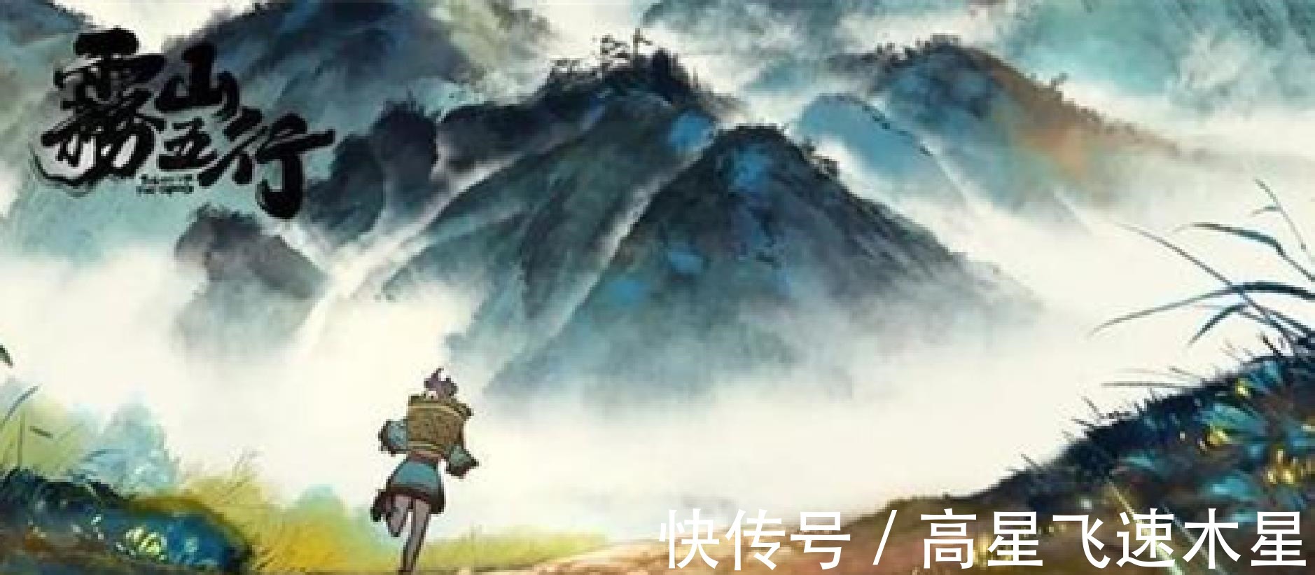恶意|营销号恶意抹黑《雾山五行》，毒瘤不消除怎么谈“国漫崛起”