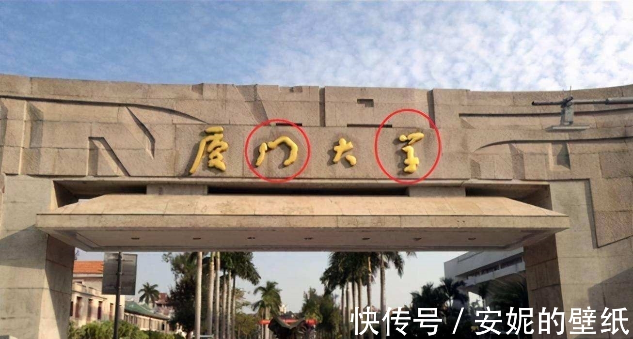 鲁迅!“厦门大学”四字由鲁迅先生题写,其中2个都错了?“学”无宝盖