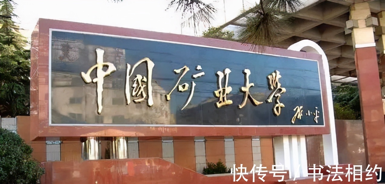 中国矿业大学$邓小平题写的“中国政法大学”真有水平,绵里藏针,刚柔并济