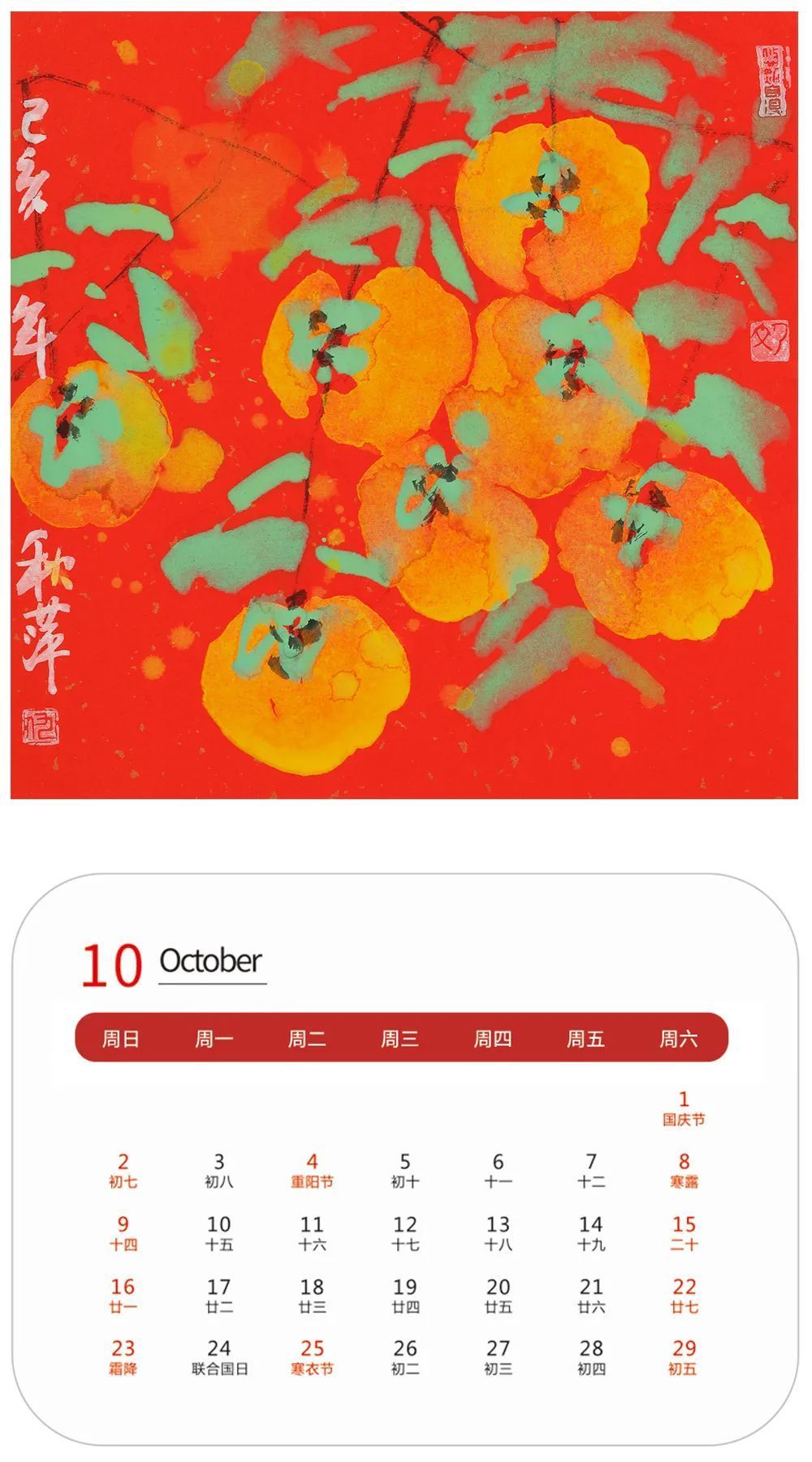 辛民#壬寅2022年艺术名家精品日历赏析——秋萍