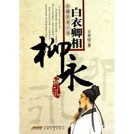 状元!柳永科举落榜后,写了一首词,牢记最后2句,很多事情都想开了