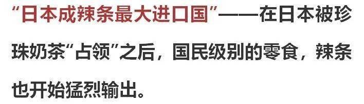  玩意儿|日本成中国辣条最大进口国？！外国人到底有多迷恋这玩意儿