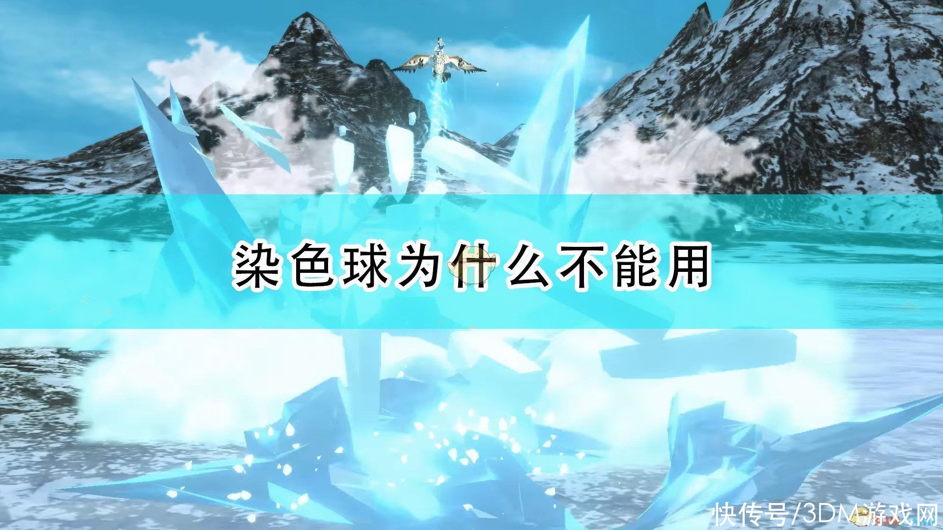 染色球|《怪物猎人物语2：毁灭之翼》染色球无法使用原因介绍