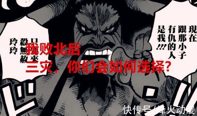 路飞|海贼王1034话解析:凯多败北后，三灾的走势如何?会抱团黑胡子?