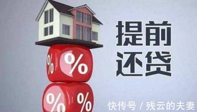 还房贷|提前还房贷的“新调整”,尽量不要超过“这个时间”