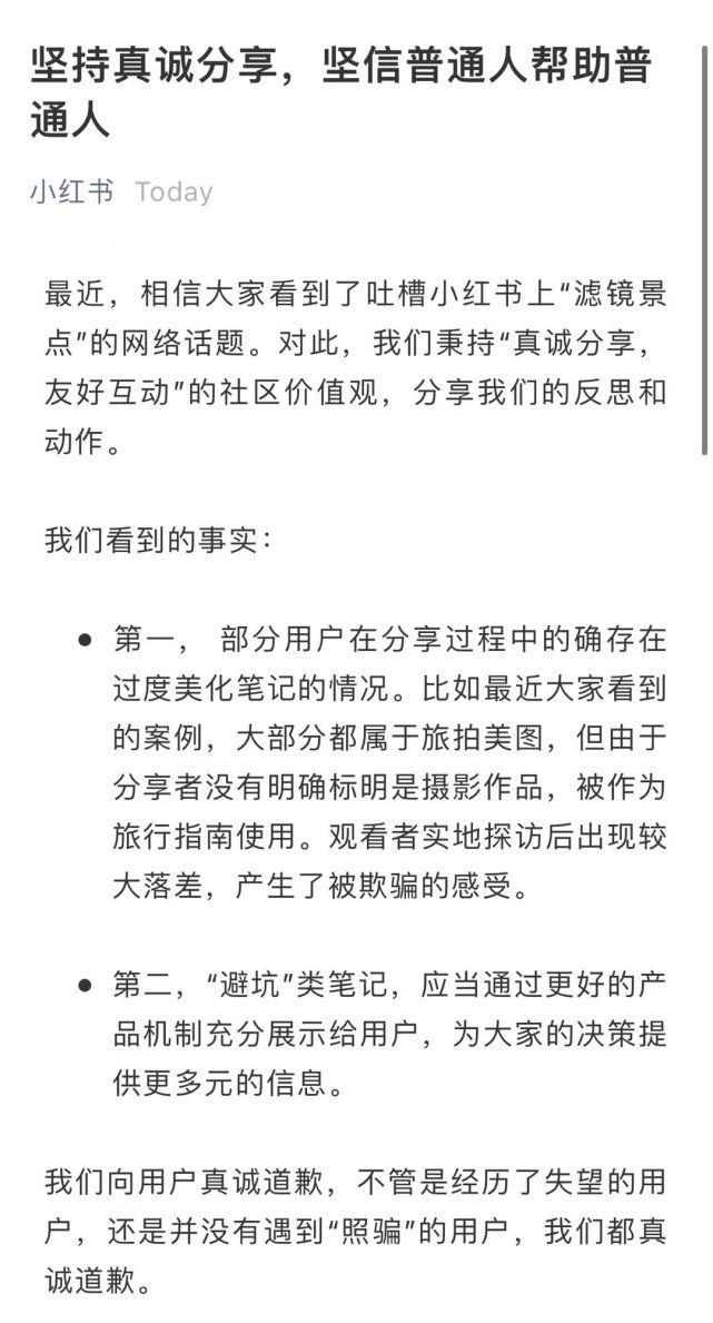 景点|过度美化笔记被吐槽“滤镜景点”，小红书致歉