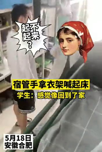 高校|高校宿管拿衣架喊学生起床，学生：感觉像回家一样被妈妈喊起床