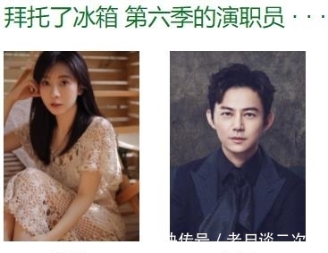 拜托了冰箱轟趴季|《拜冰7》應(yīng)叫“向往的快本”,為捧新人讓主咖鑲邊,導(dǎo)演是何炅