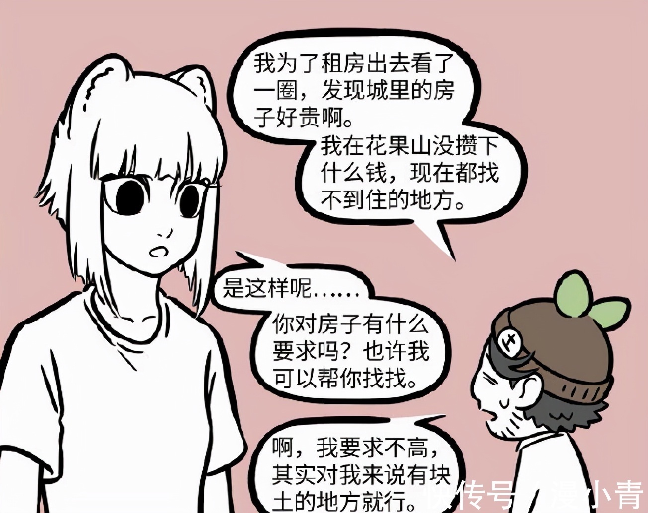 土地公|非人哉怎样的状态最容易满足?蜗居造成误解:人已经不在了