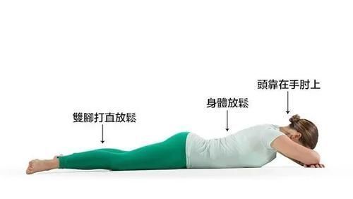 鳄鱼式|瑜伽放松术的3种练习,看看你真的休息对了吗?