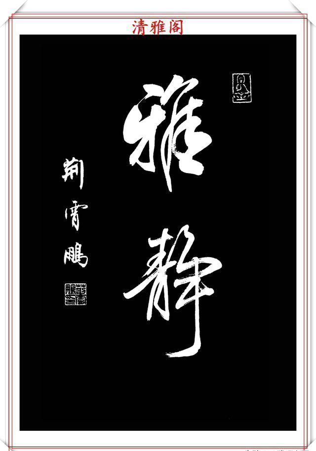 行书|中书协楷书大家荆霄鹏，精选27幅行书佳作，笔法秀逸，堪比兰亭序