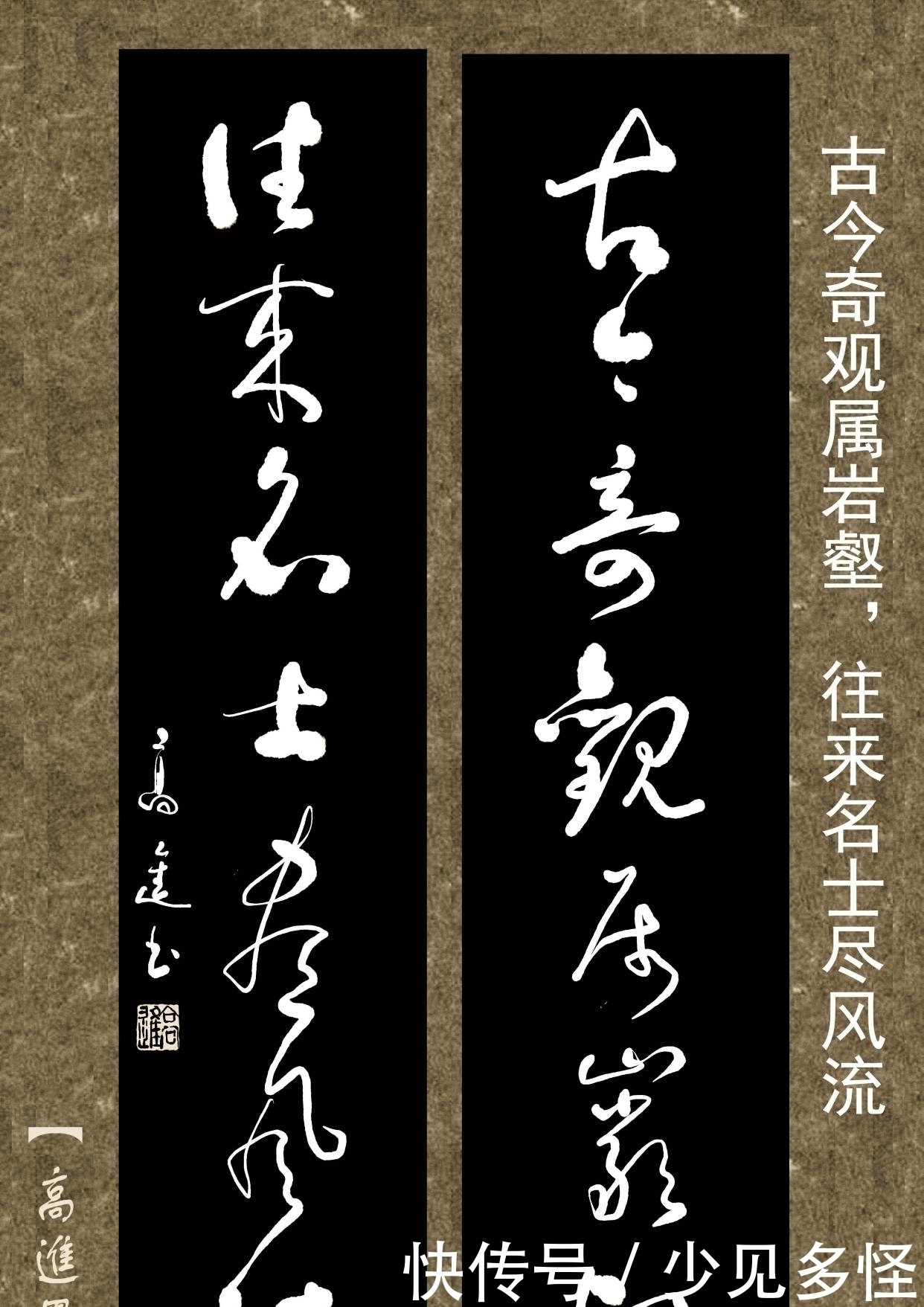 对联用书法来表现那是绝配,但如果写得太死板就没味了