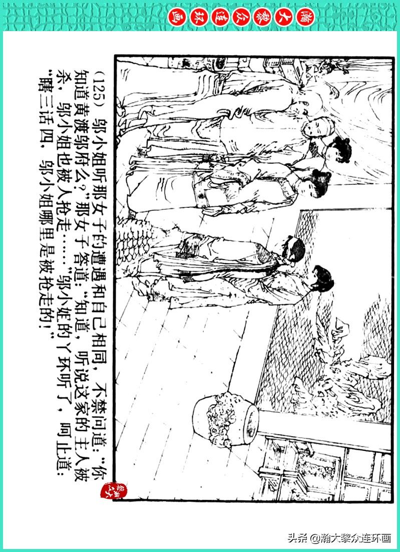 丹青恨|瀚大黎众｜上人美版著名画家传奇色彩连环画《丹青恨》李绍然绘画