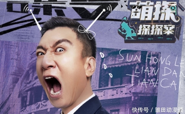 萌探探探案|杨紫携新综艺来袭,那英演绎喜剧版《司藤》,笑点满满不追就亏了