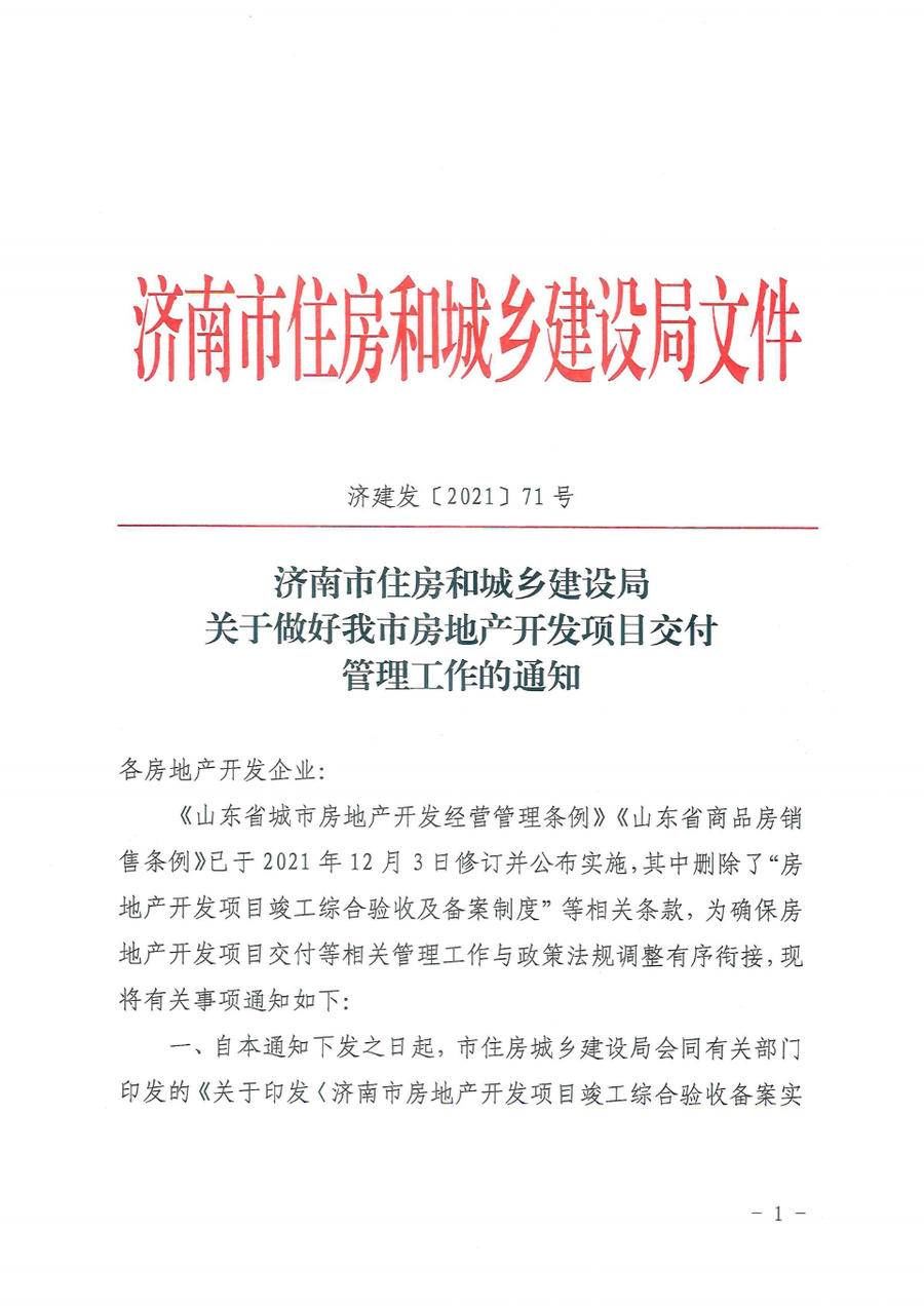 交付|济南房地产开发项目交付管理出新规
