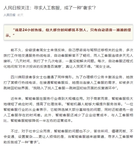 对话|人民日报:答非所问、兜圈子,智能客服何时能做到真“智能”?