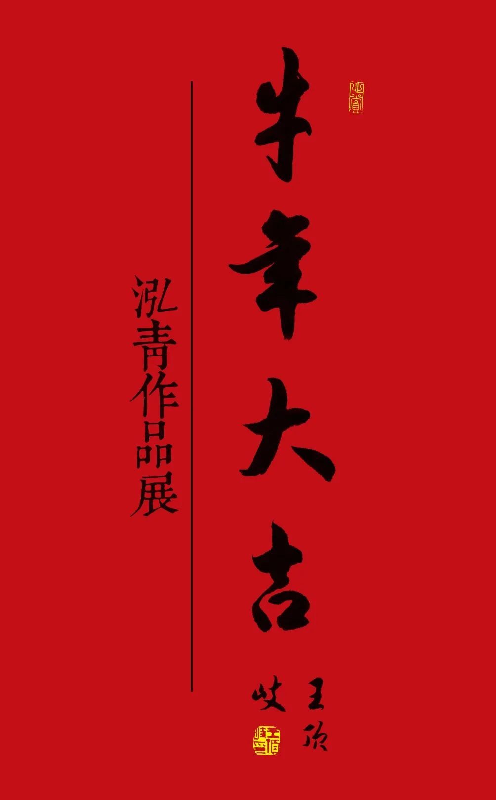  牛年大吉——泓青作品展|展讯 | 美术