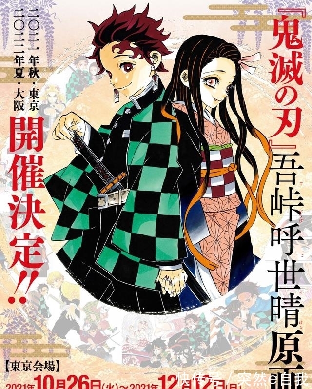 鬼灭|初次展览!《鬼灭之刃》吾峠呼世晴原画展 东京&大阪轮番举办