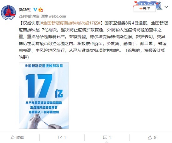 全国新冠疫苗接种剂次超17亿|权威快报| 新冠