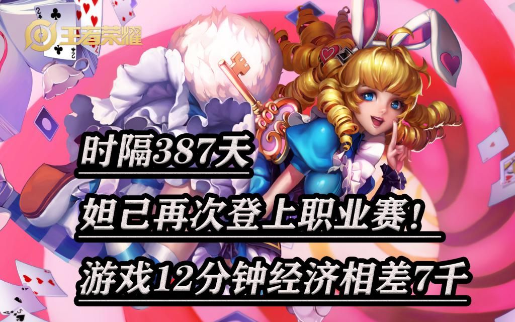 经济|时隔387天，妲己再次登上职业赛！游戏12分钟经济相差7千