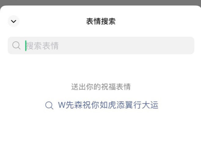 吉利数字|微信“表情搜索”功能已支持合成个性化祝福表情