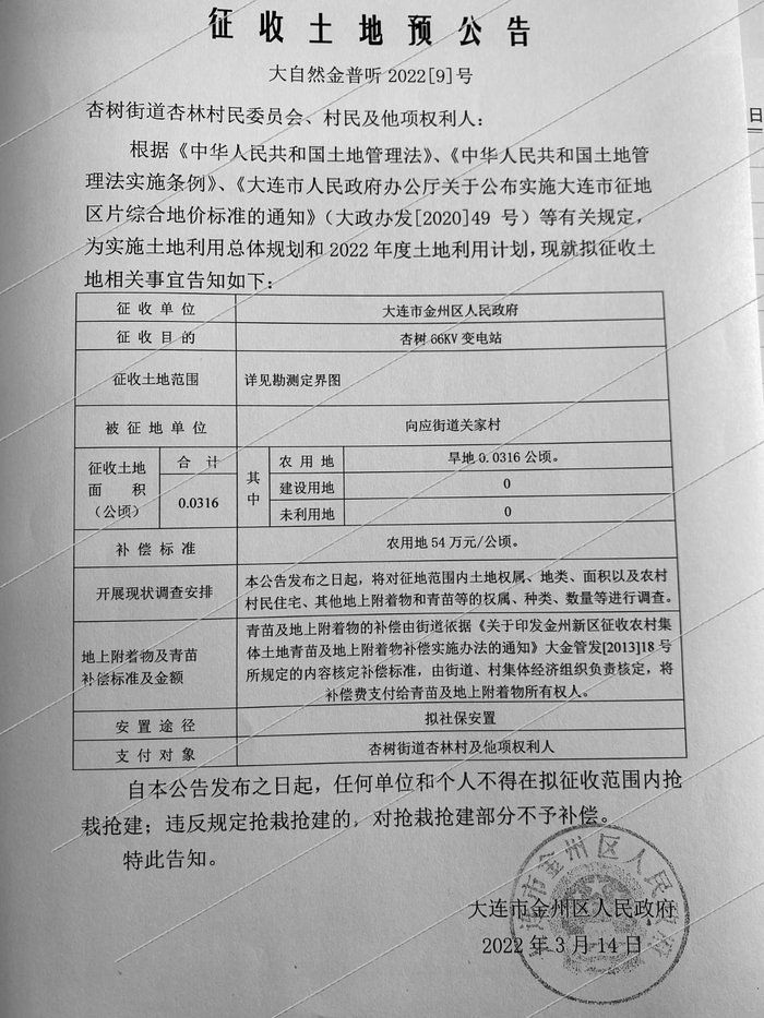 土地|金普新区0.0316公顷土地内被征收 规划用途已定