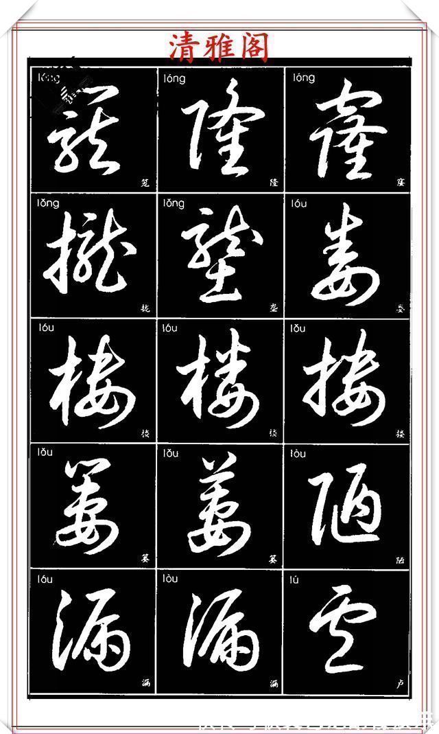 书法艺术@现代草书简化版常用字帖,楷草双书对照,结体遒劲潇洒,格韵淳古