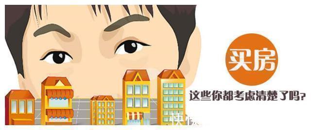 注意事项|买房时:一般人不会告诉你3点注意事项,学会了才能高枕无忧