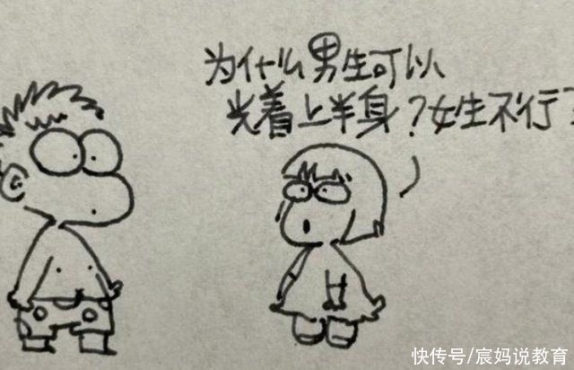 学生|为什么女生不能光膀子?小学生答案“误伤”妈妈，逗笑一众网友