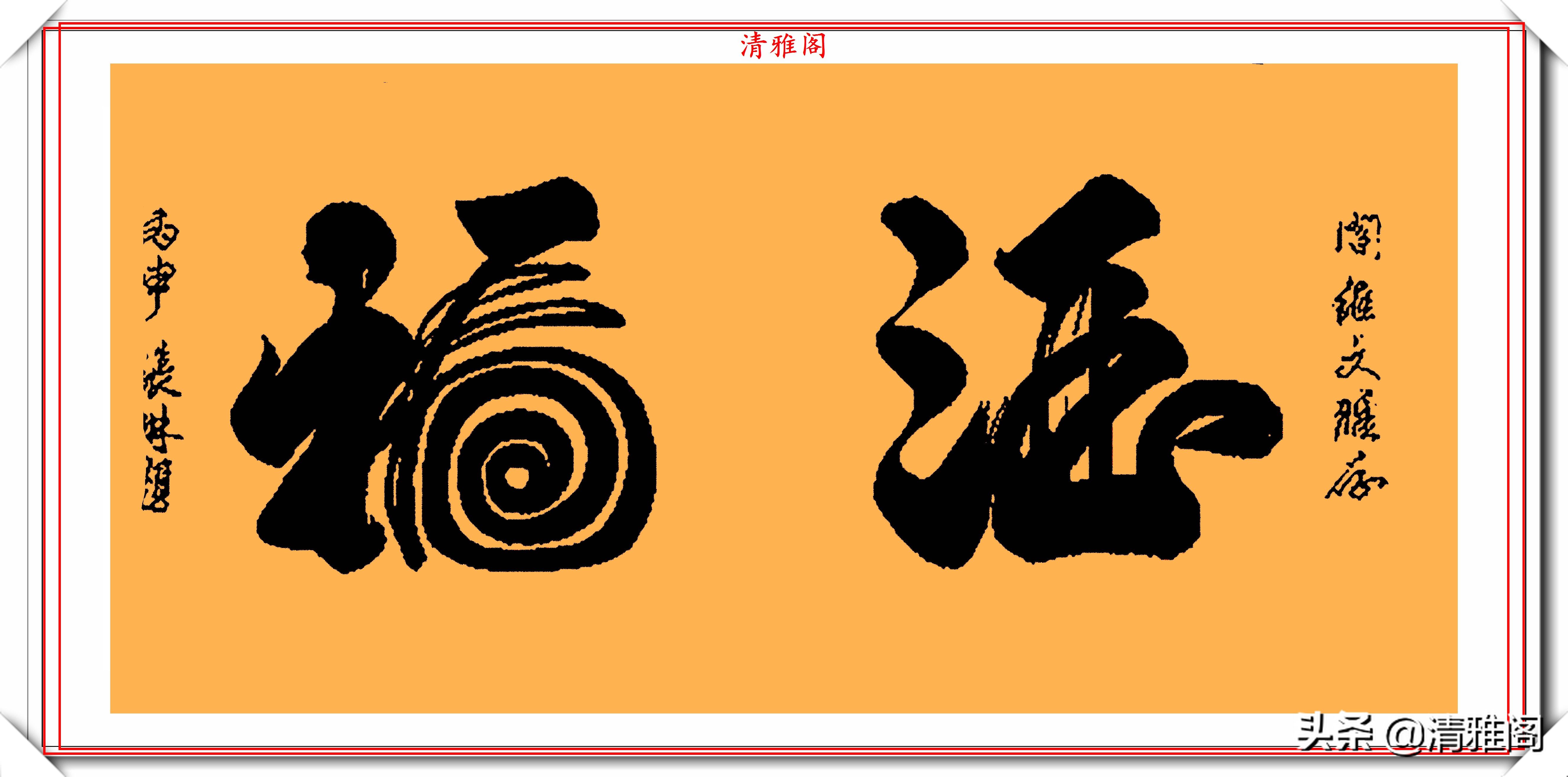  张琳|著名歌唱家张琳，13幅创新书法作品鉴赏，网友：此字原创度很高