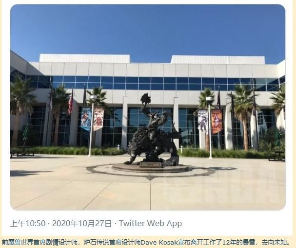 玩家|炉石传说真凉了？首席设计师官宣离职，还曾设计过魔兽剧情
