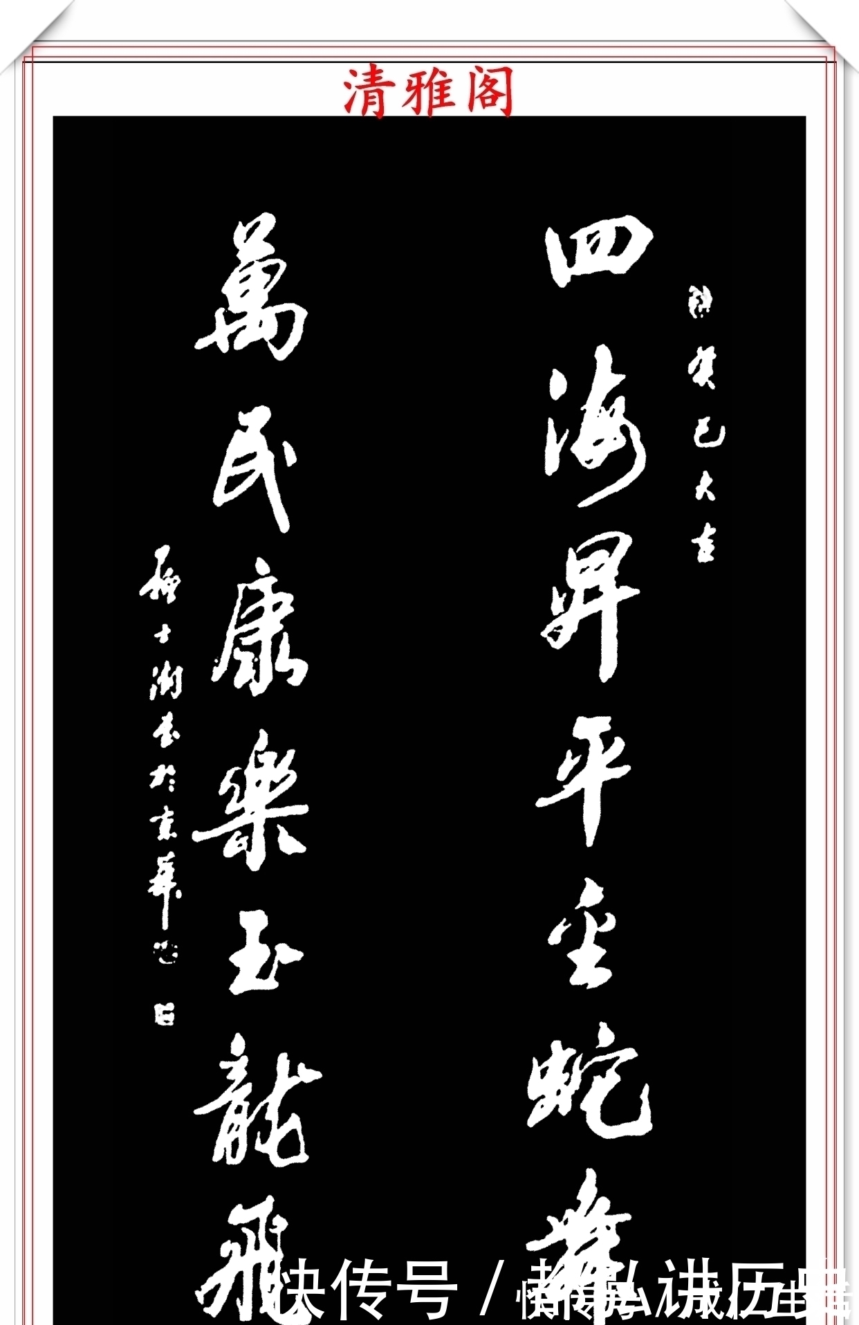 启功先生@中书协主席苏士澍，10幅上乘书作欣赏，严谨秀逸方正浑厚，好书法