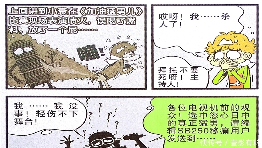 漫画|衰漫画：衰衰收获粉丝仇敌助威？努力拉票无人理睬