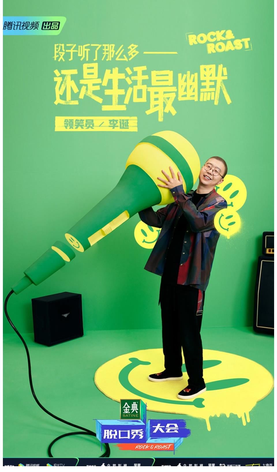 羅永浩|第四季 領笑員@楊瀾 @大張偉 @羅永浩 @李誕 集結完畢！