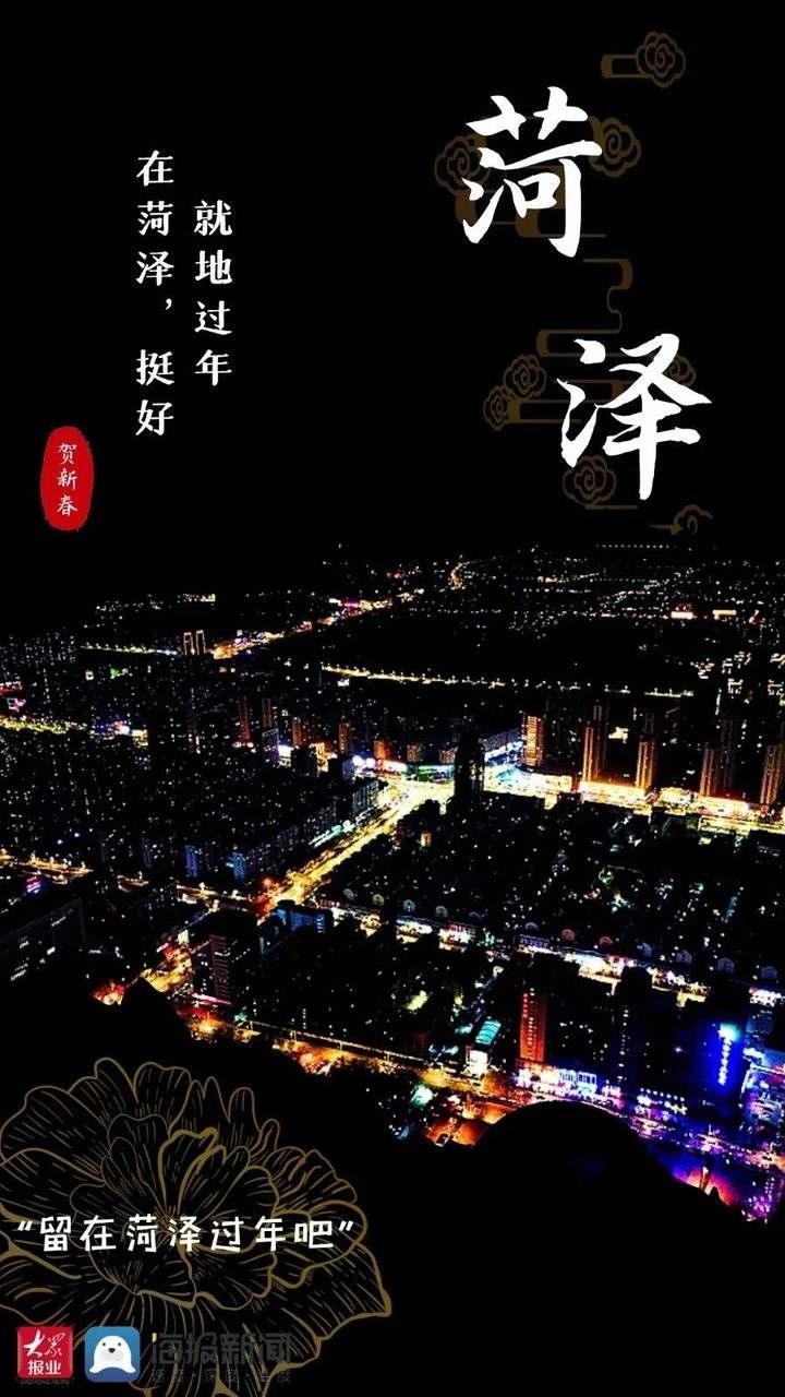 在菏泽就地过年，挺好！过年海报大片抢先看